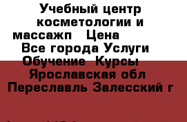 Учебный центр косметологии и массажп › Цена ­ 7 000 - Все города Услуги » Обучение. Курсы   . Ярославская обл.,Переславль-Залесский г.